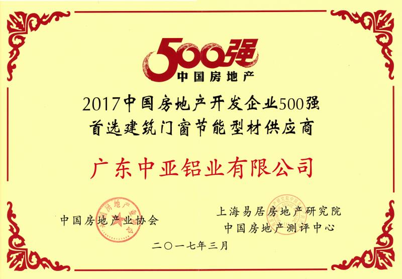 2017中国房地产500强证书.jpg