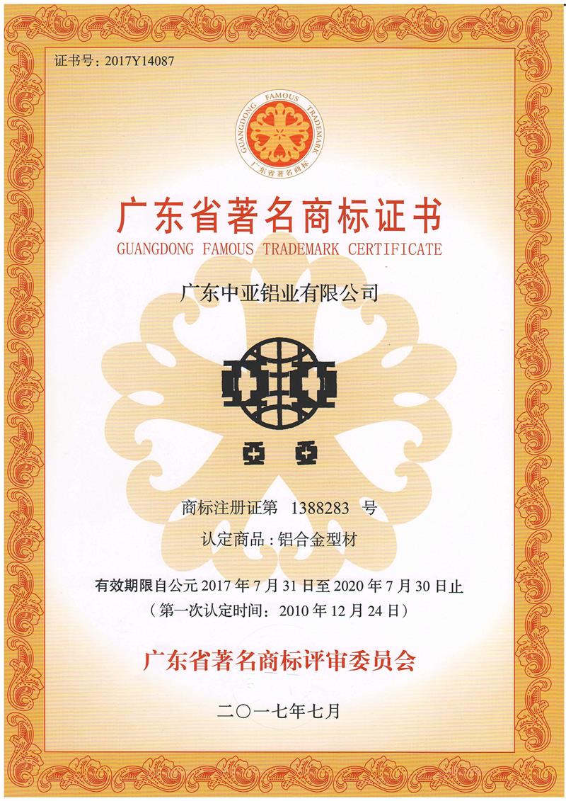 2017年广东省著名商标证书.jpg
