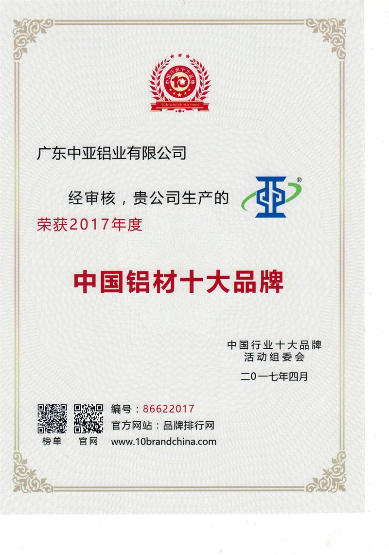 2017年中国铝材十大品牌证书.jpg